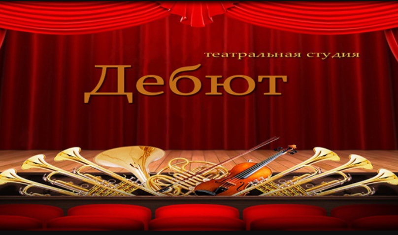 Школьная театральная студия "ДЕБЮТ"
