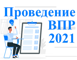 Приказ ВПР - 2021