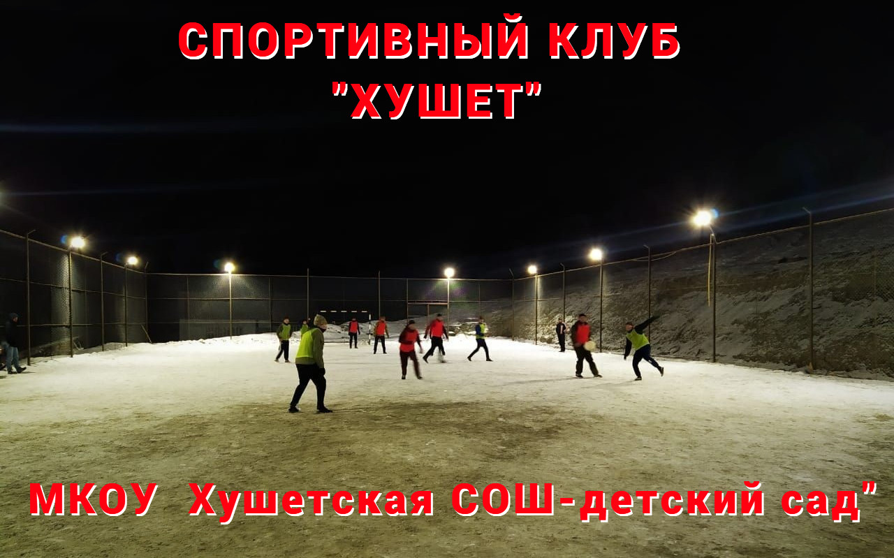 Школьный спортивный клуб "ХУШЕТ"