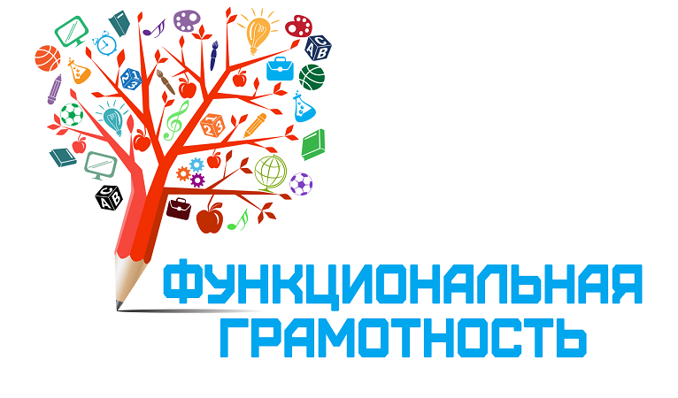 Функциональная грамотность