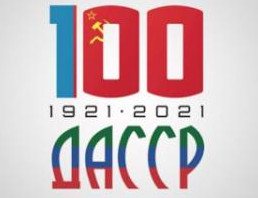 100-летие ДАССР
