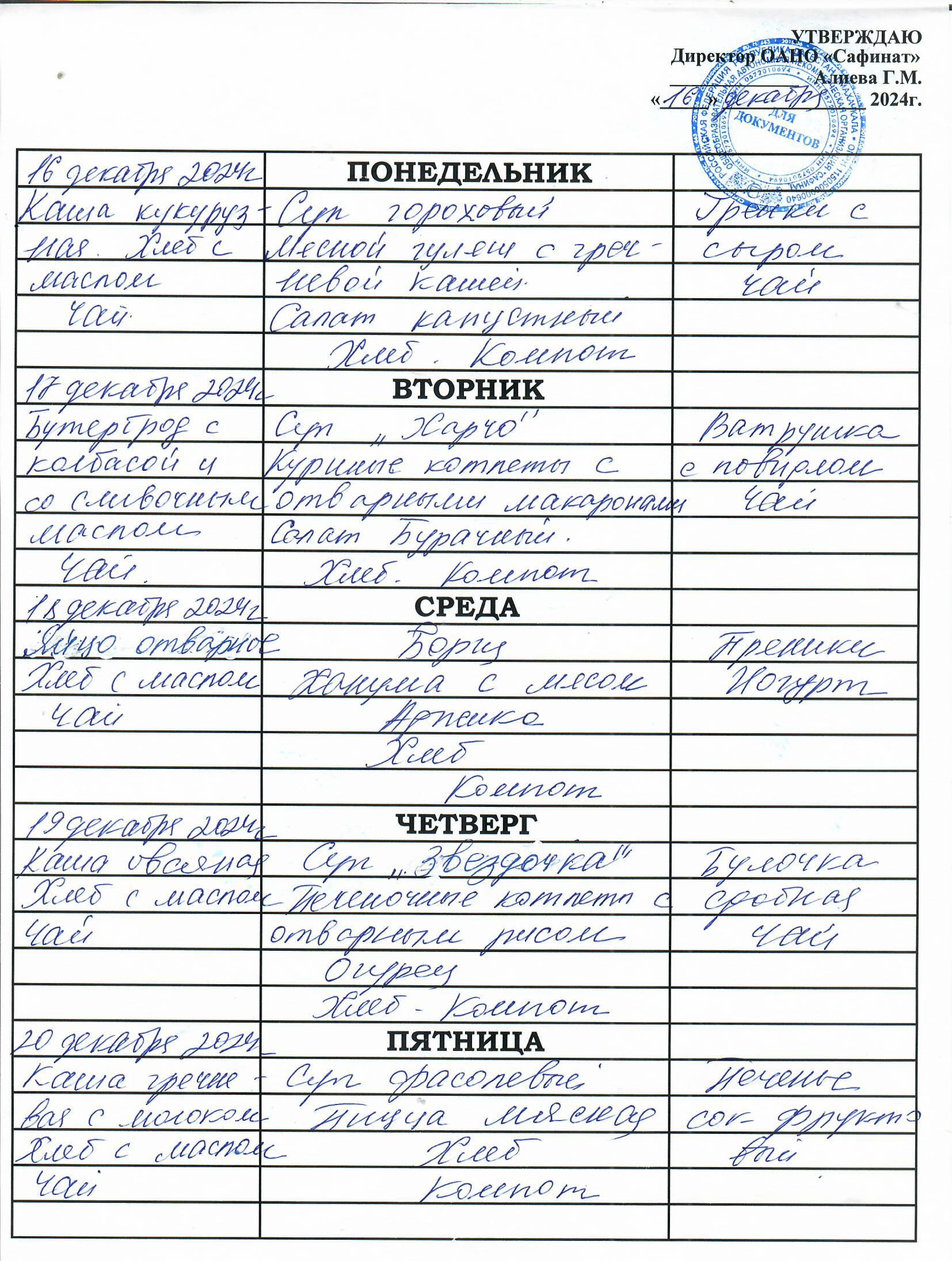 Школьное меню на неделю16.12 по 20.12