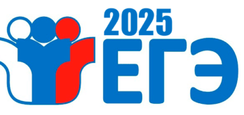ЕГЭ 2025