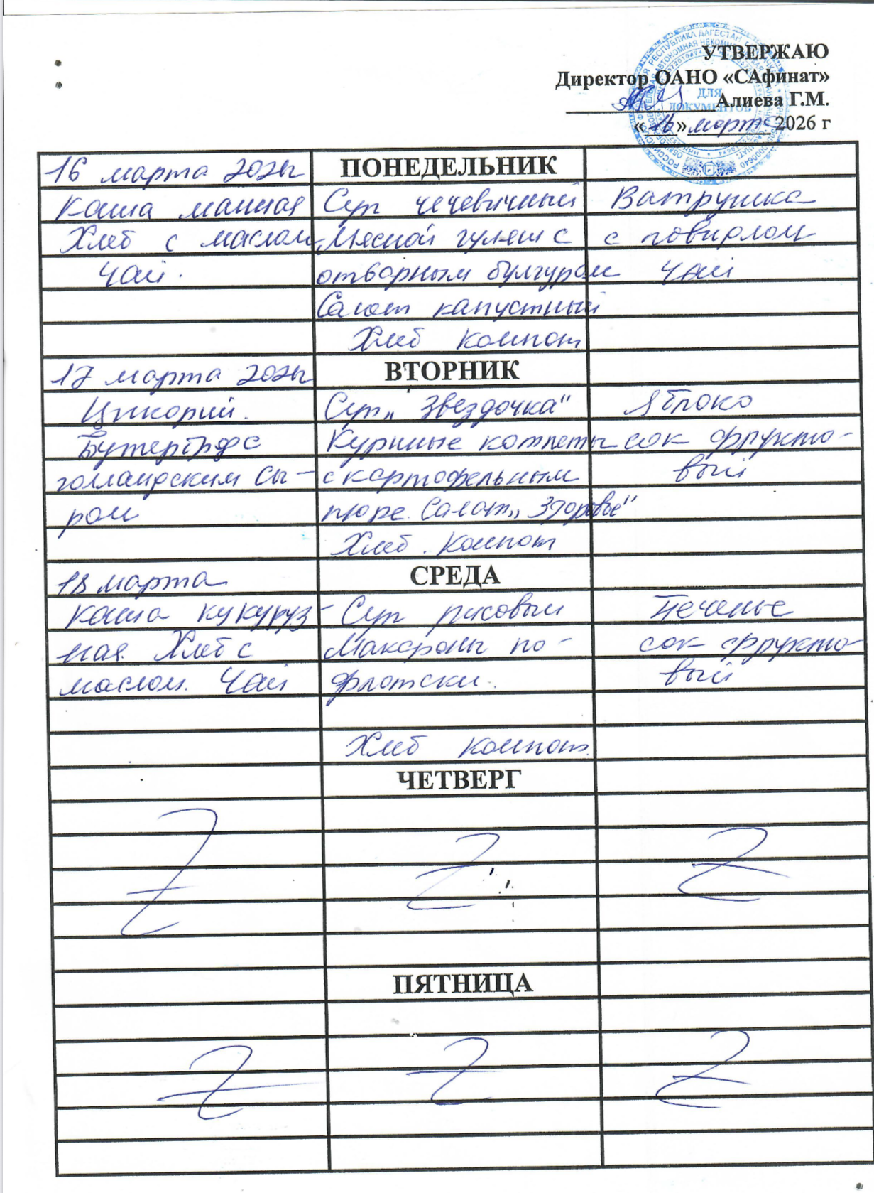 Школьное меню на период с 16.03 - 18.03.
