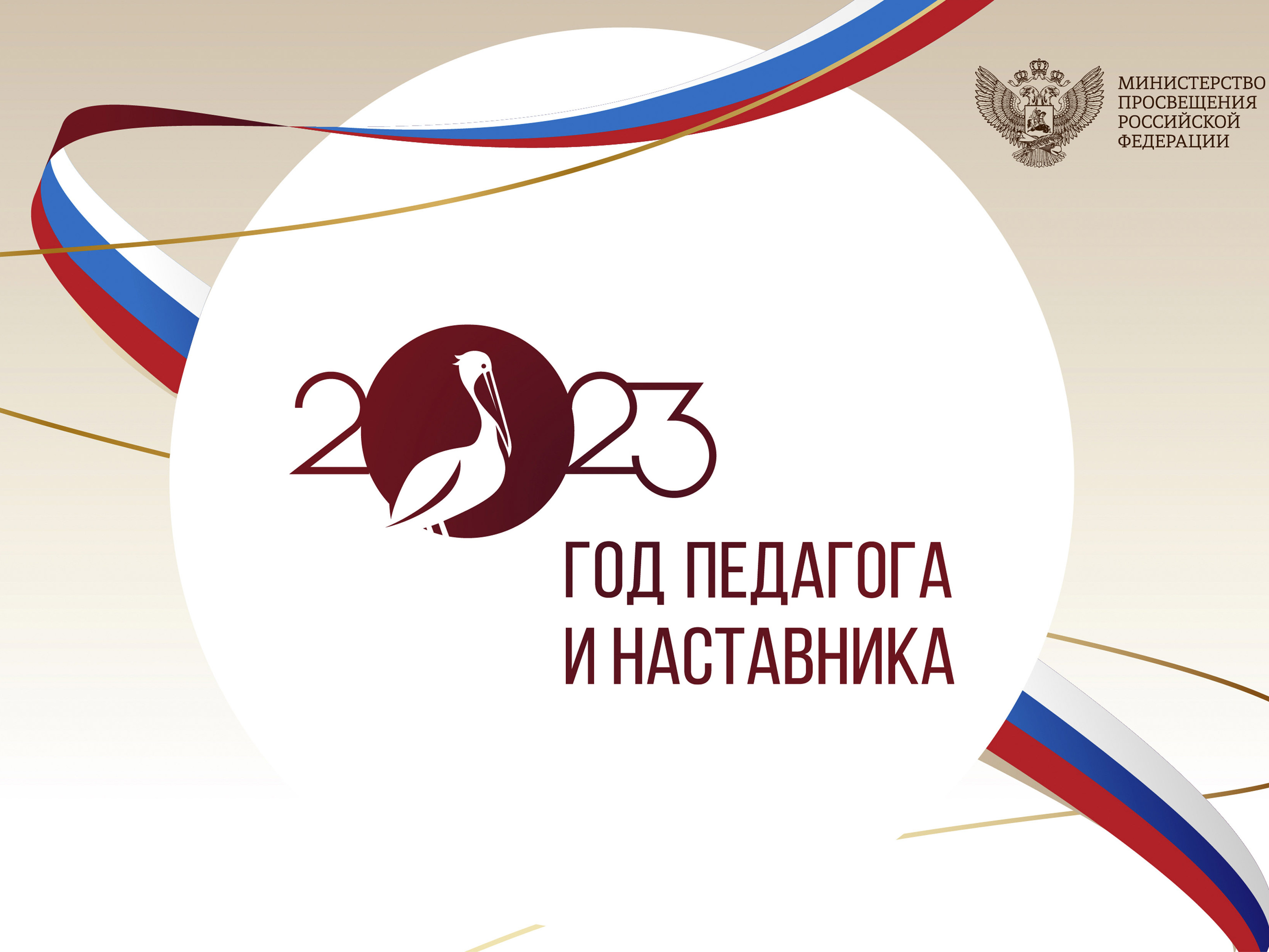 Год педагога и наставника 2023
