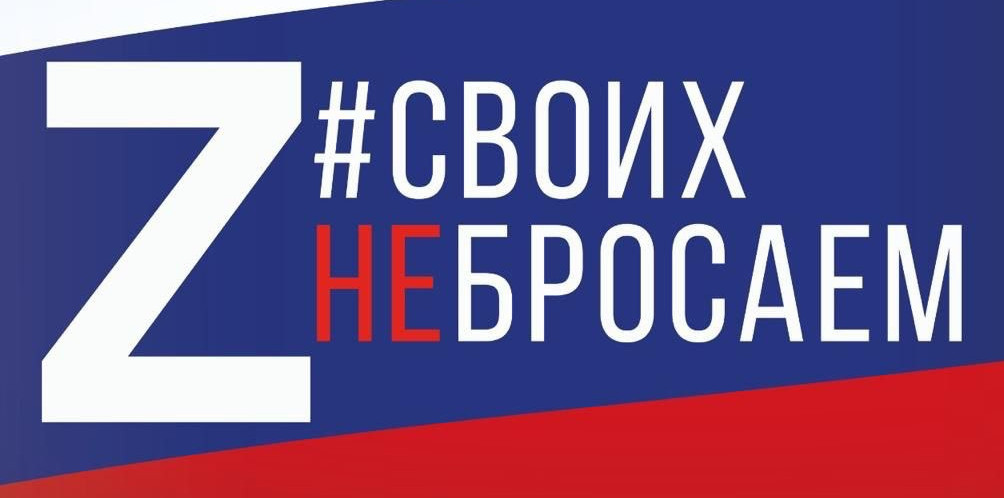Своих не бросаем. Своих не бросаем.