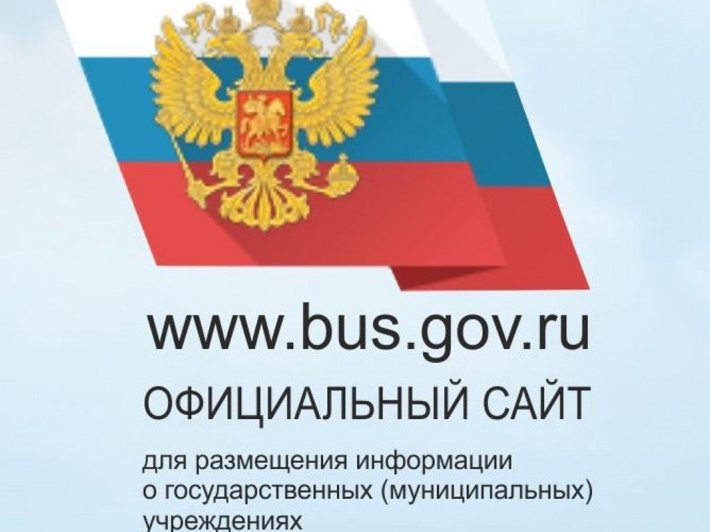 ОФИЦИАЛЬНЫЙ САЙТ для размещения информации о государственных (муниципальных) учреждениях ОФИЦИАЛЬНЫЙ САЙТ для размещения информации о государственных (муниципальных) учреждениях