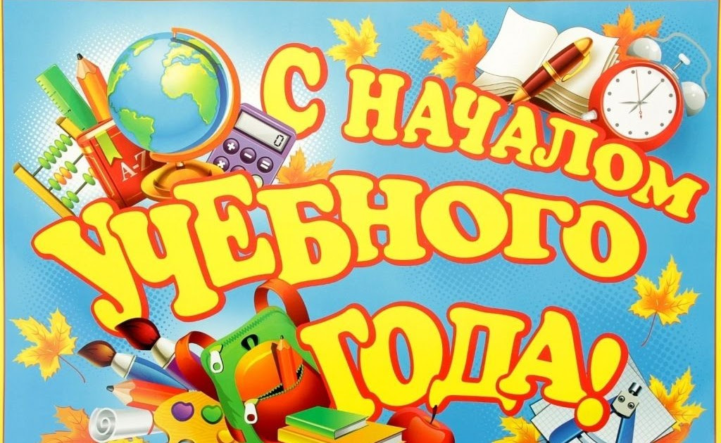 С новым 2024-2025 учебным годом!