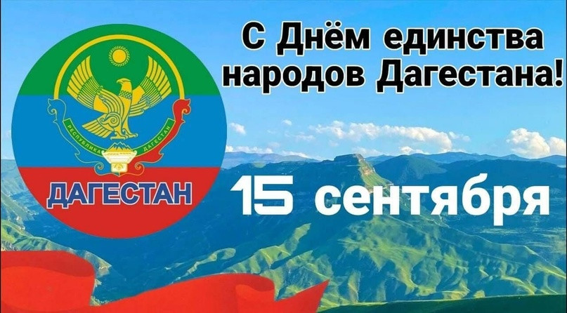 С Днем единства народов Дагестана!