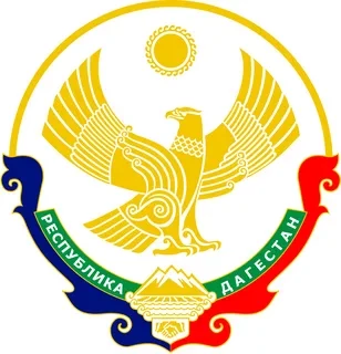 МИНИСТЕРСТВО ОБРАЗОВАНИЯ И НАУКИ РЕСПУБЛИКИ ДАГЕСТАН