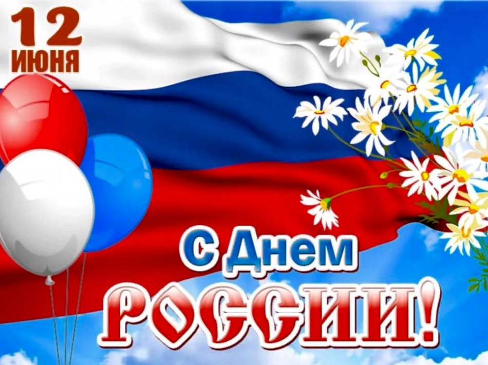 С днем Росcии