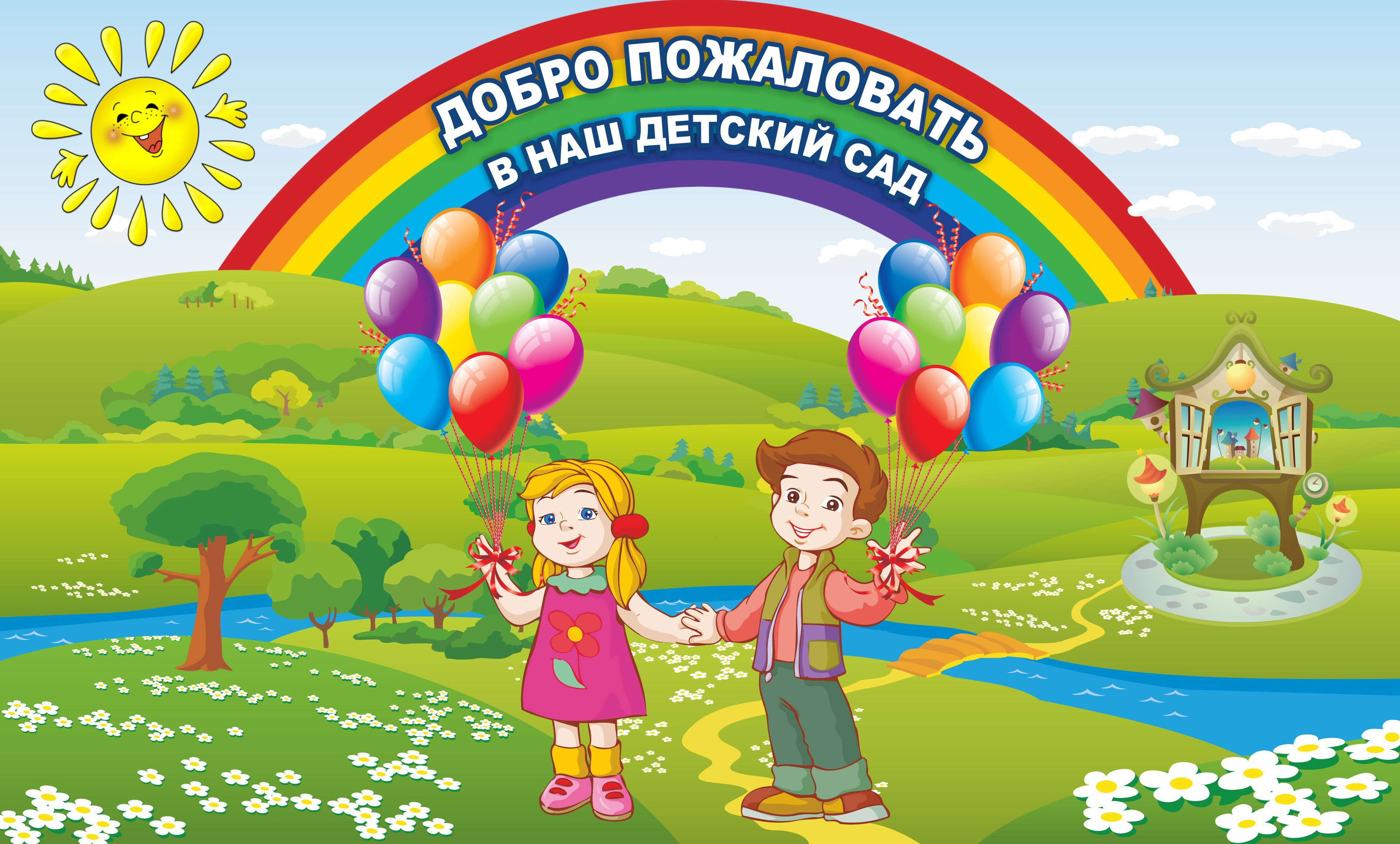 Добро пожаловать Добро пожаловать