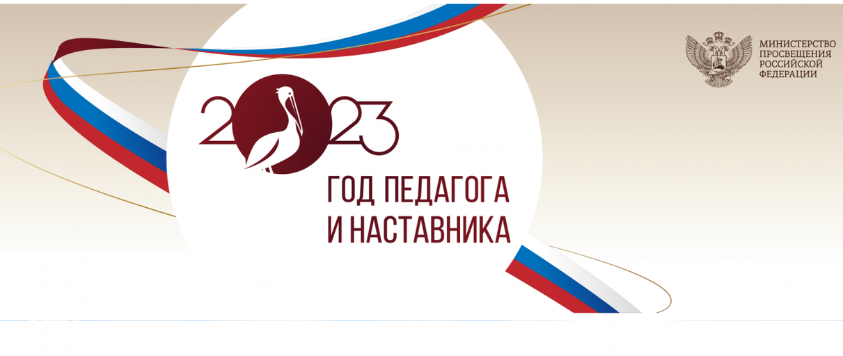 Год педагога и наставника