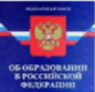 Федеральный закон "Об образовании в Российской Федерации" от 29.12.2012 N 273-ФЗ Федеральный закон "Об образовании в Российской Федерации" от 29.12.2012 N 273-ФЗ