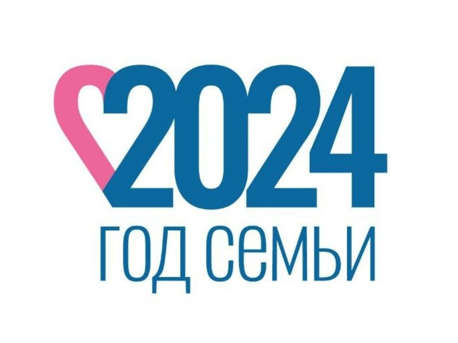 2024-Год семьи 2024-Год семьи