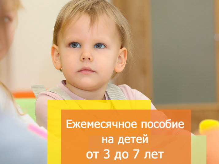 Выплаты на детей от 3х до 7 лет Выплаты на детей от 3х до 7 лет