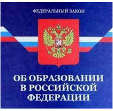 Федеральный закон "Об образовании в Российской Федерации"
