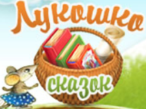 Лукошко сказок