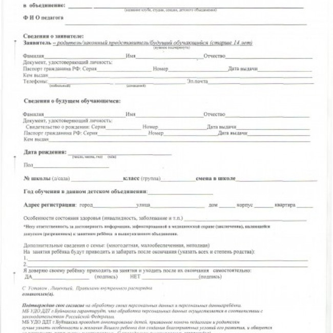 Заявление о приеме в ДДТ