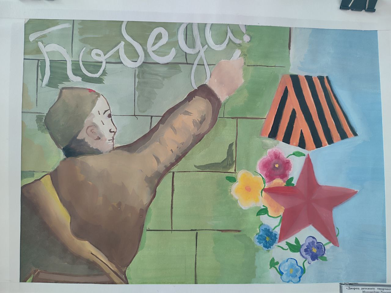 "Славной Победе посвящается"