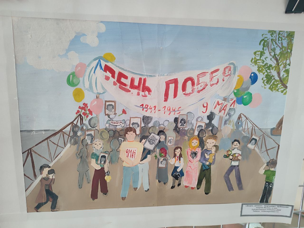 "Славной Победе посвящается"