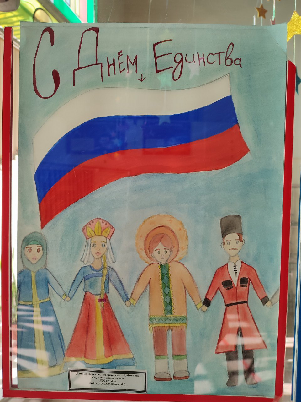 Ко Дню народного единства