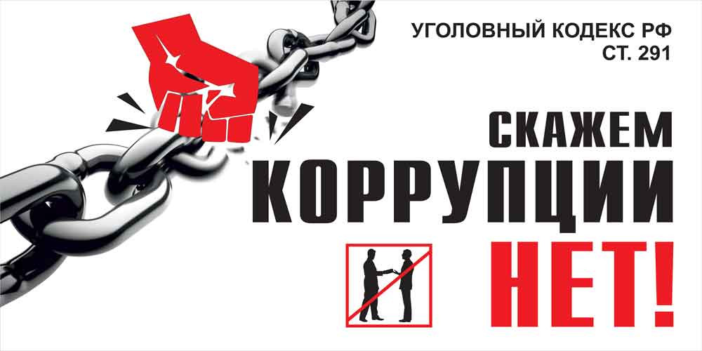 Антикоррупционная политика