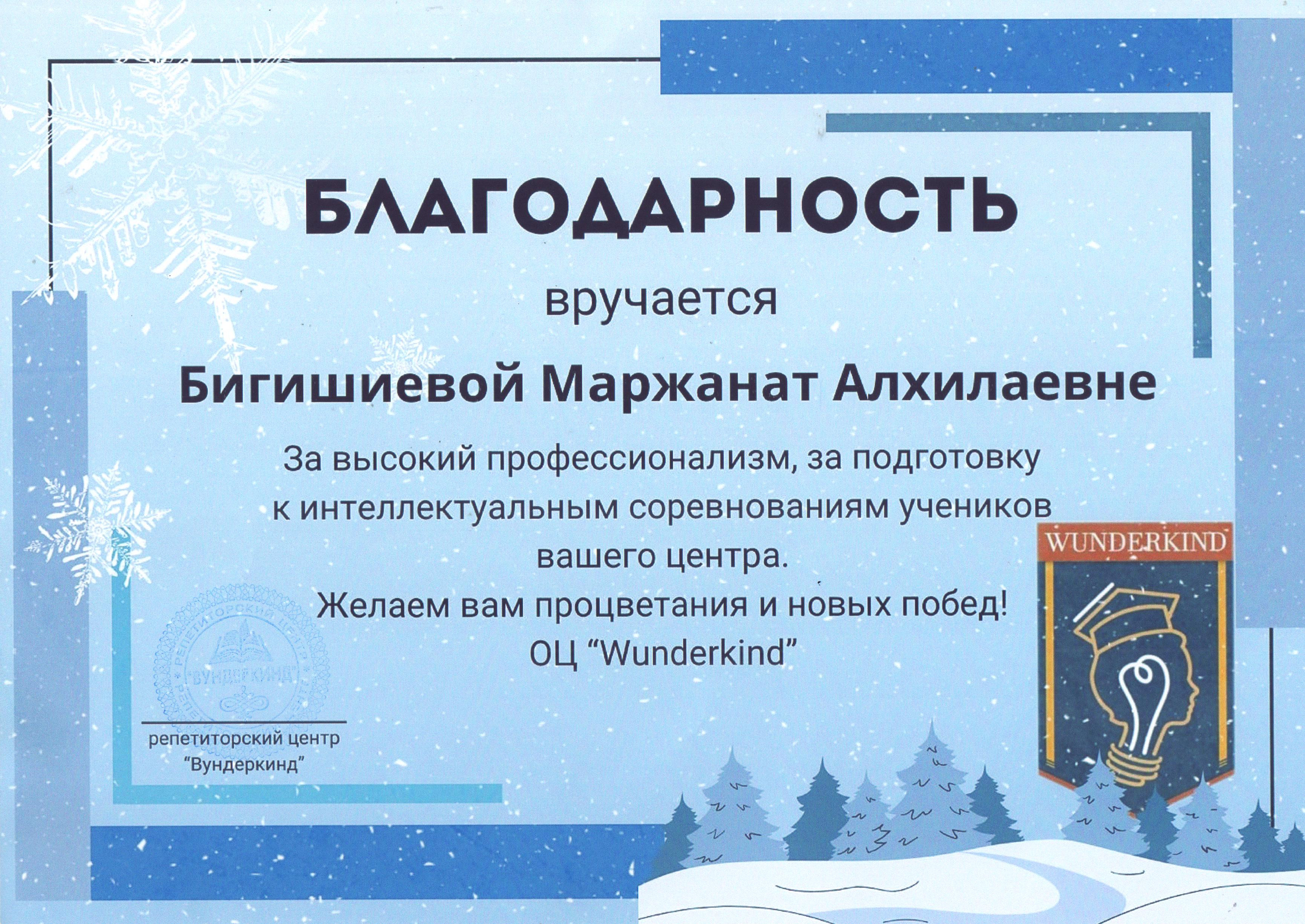 Благодарность Бигишиевой М.А.