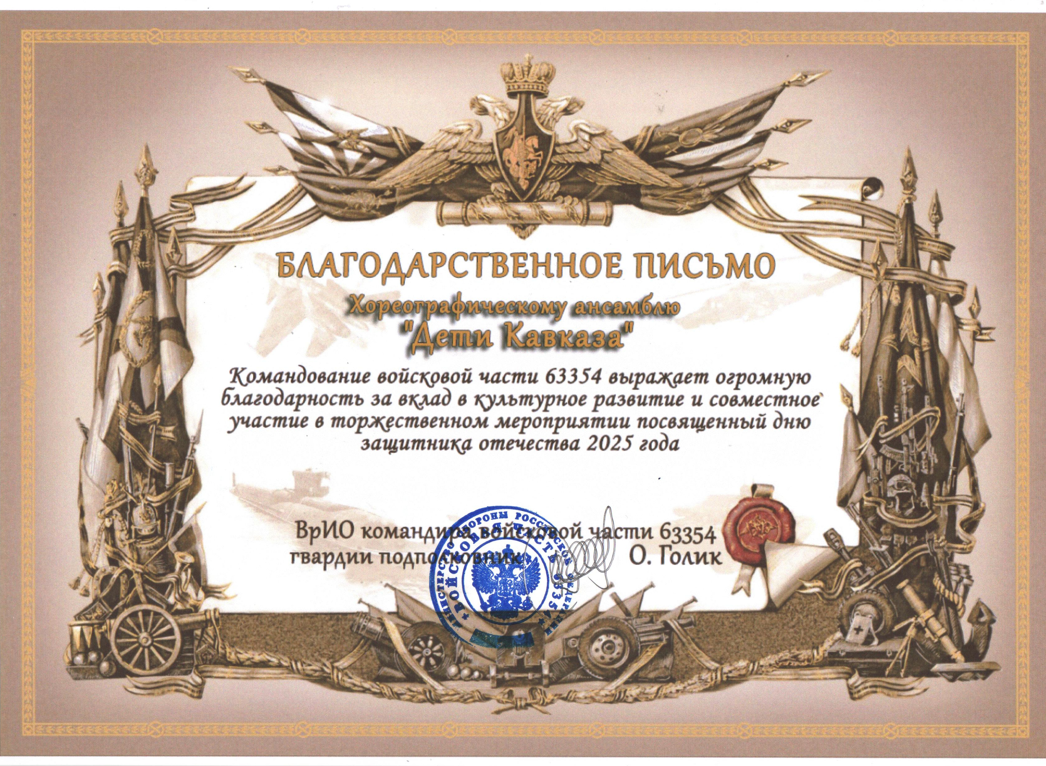 Благодарственные письма от Врио командира в/ 63354, гвардии подполковника О. Голика