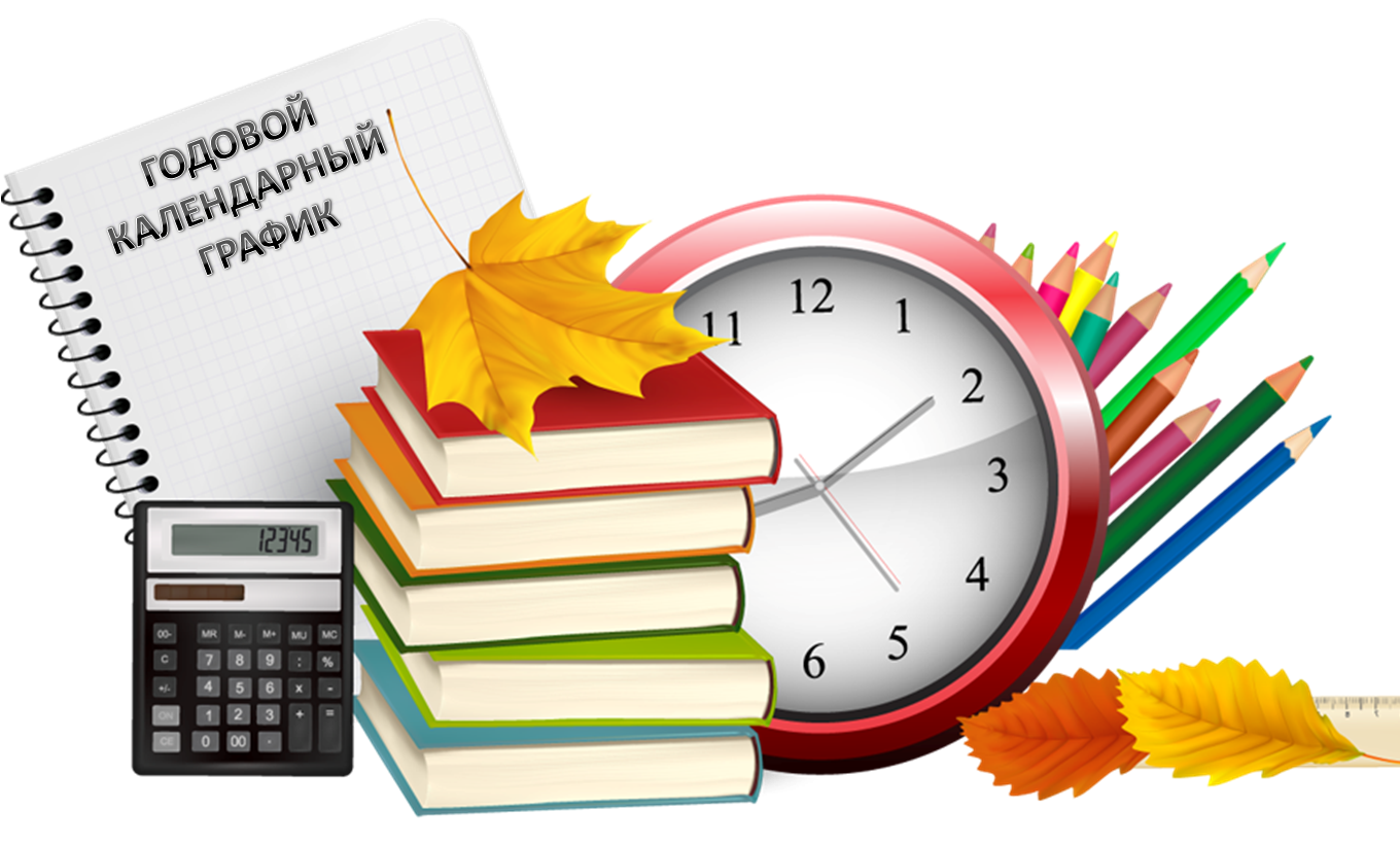 Годовой календарный учебный график