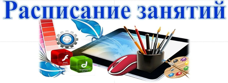 Общее расписание занятий