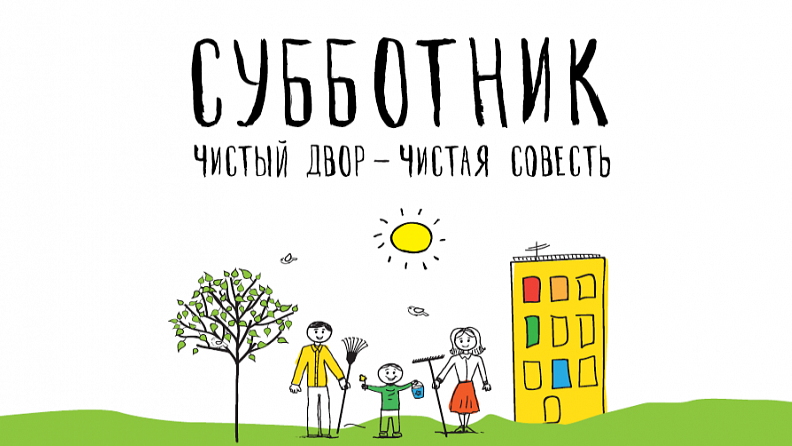 Субботники