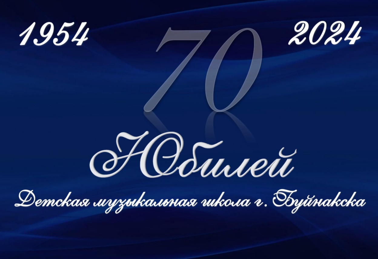 Юбилей ДМШ