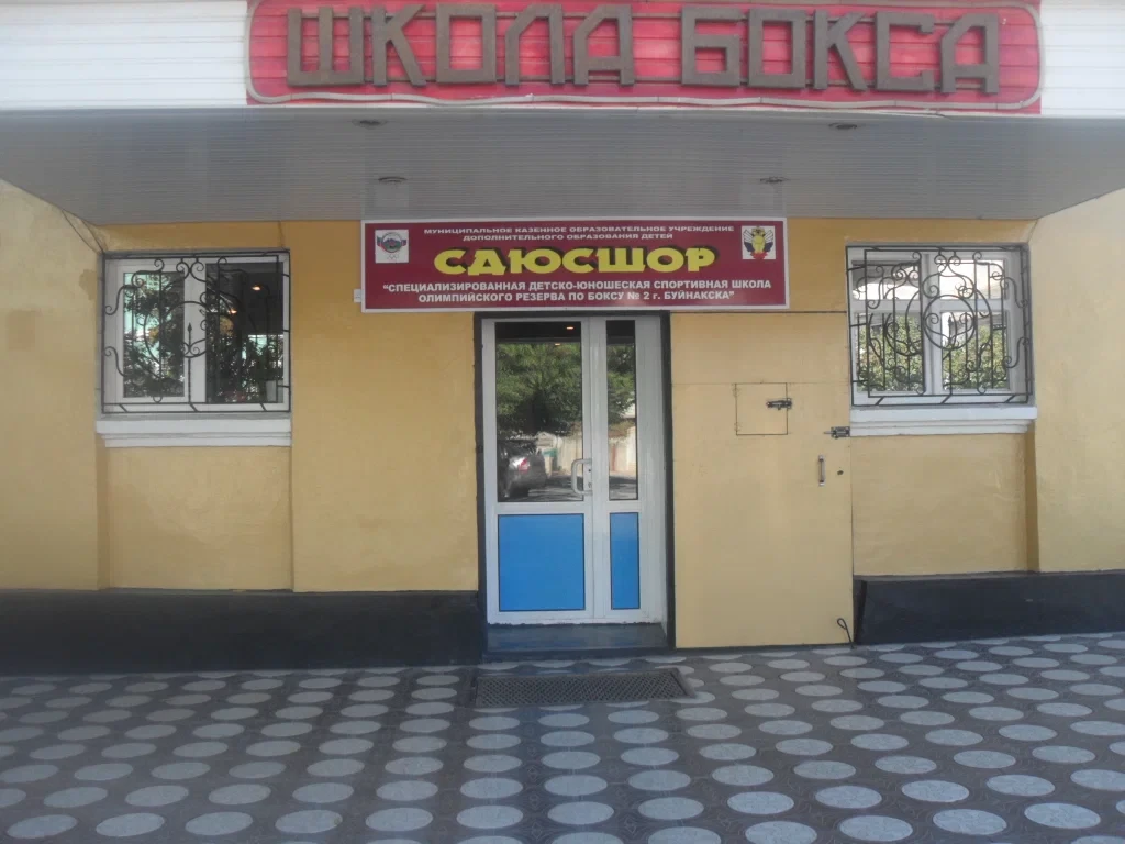 Муниципальное казенное учреждение дополнительного образования "Специализированная детско-юношеская спортивная школа олимпийского резерва по боксу города Буйнакска" Муниципальное казенное учреждение дополнительного образования "Специализированная детско-юношеская спортивная школа олимпийского резерва по боксу города Буйнакска"