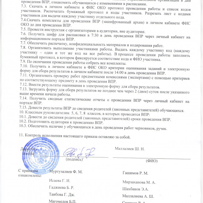 Протокол впр 2024 год. Приказ о проведении ВПР. Протокол по ВПР. Протокол провелениявпр.