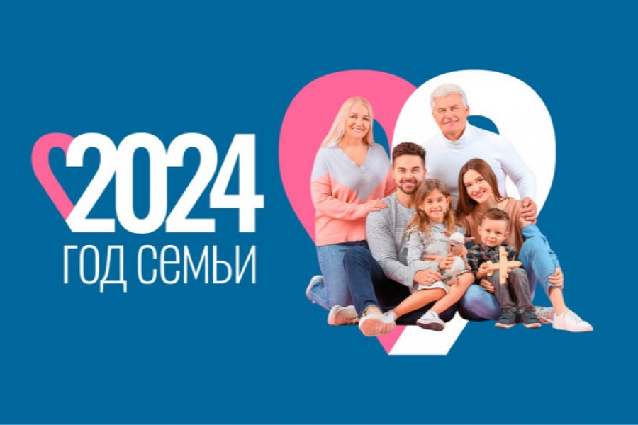 2024-ГОД СЕМЬИ 2024-ГОД СЕМЬИ