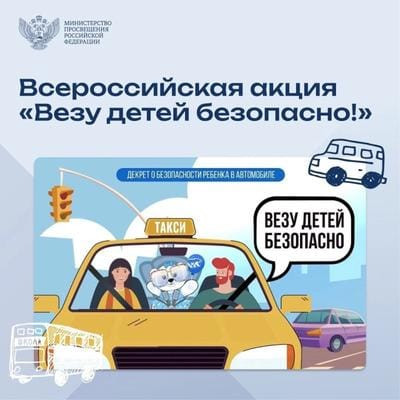 Всероссийская акция "Везу детей безопасно!" Всероссийская акция "Везу детей безопасно!"