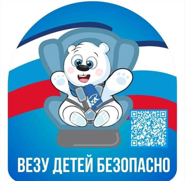 Везу детей безопасно Везу детей безопасно