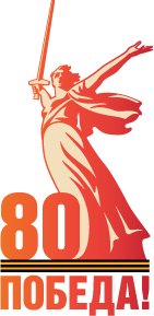 Официальный логотип празднования 80-летия Победы Официальный логотип празднования 80-летия Победы