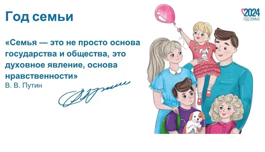 Год семьи Год семьи