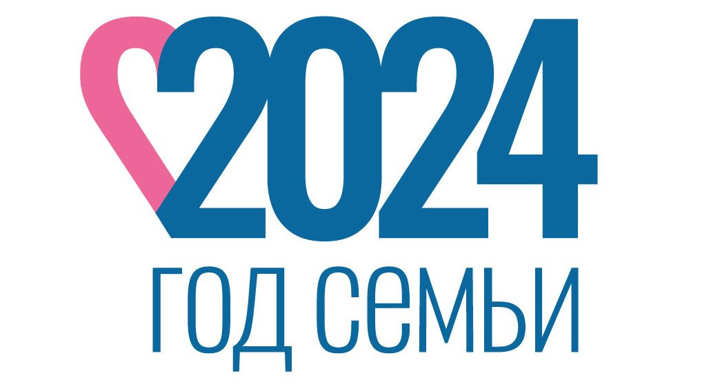 Год семьи в России 2024