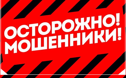 Осторожно мошенники