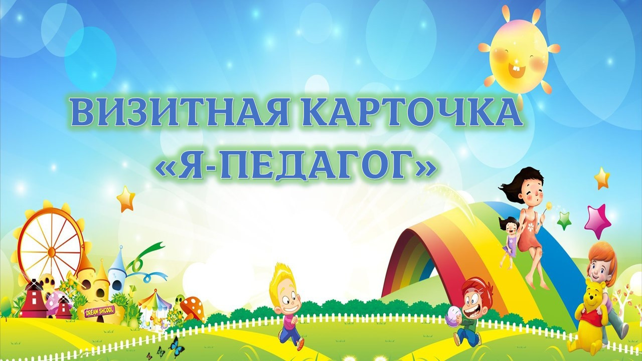 Визитная карточка "Я-педагог"