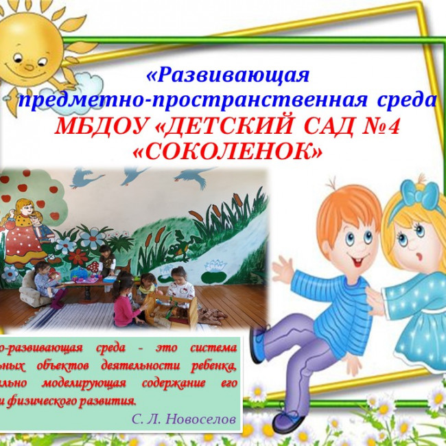 Развивающая предметно-пространственная среда