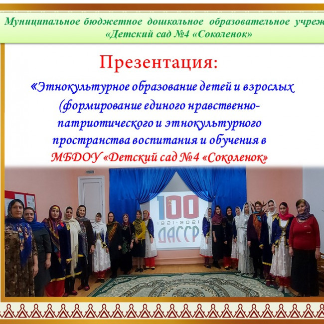 Этнокультурное образование детей и взрослых (формирование единого нравственно-патриотического и этнокультурного пространства воспитания и обучения в  МБДОУ «Детский сад №4 «Соколенок»