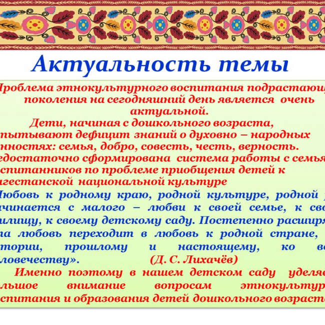 Этнокультурное образование детей и взрослых (формирование единого нравственно-патриотического и этнокультурного пространства воспитания и обучения в  МБДОУ «Детский сад №4 «Соколенок»