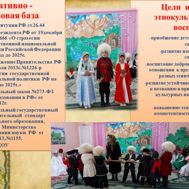 Этнокультурное образование детей и взрослых (формирование единого нравственно-патриотического и этнокультурного пространства воспитания и обучения в  МБДОУ «Детский сад №4 «Соколенок»