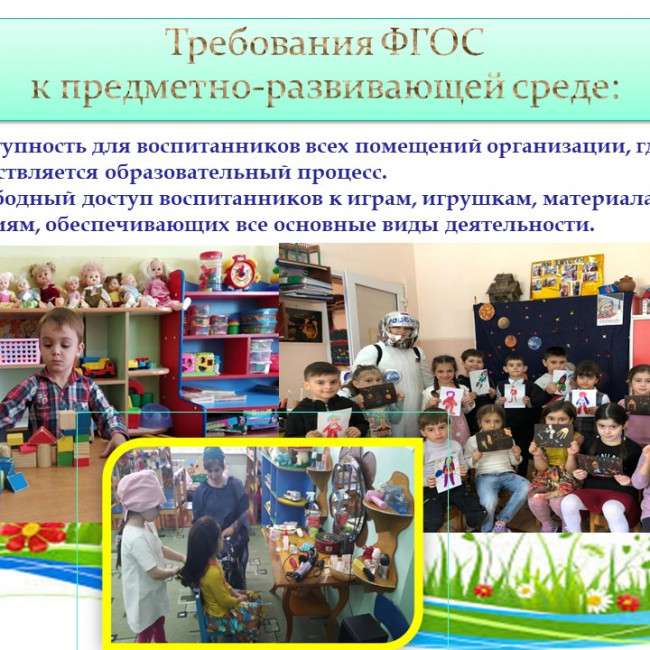 Развивающая предметно-пространственная среда