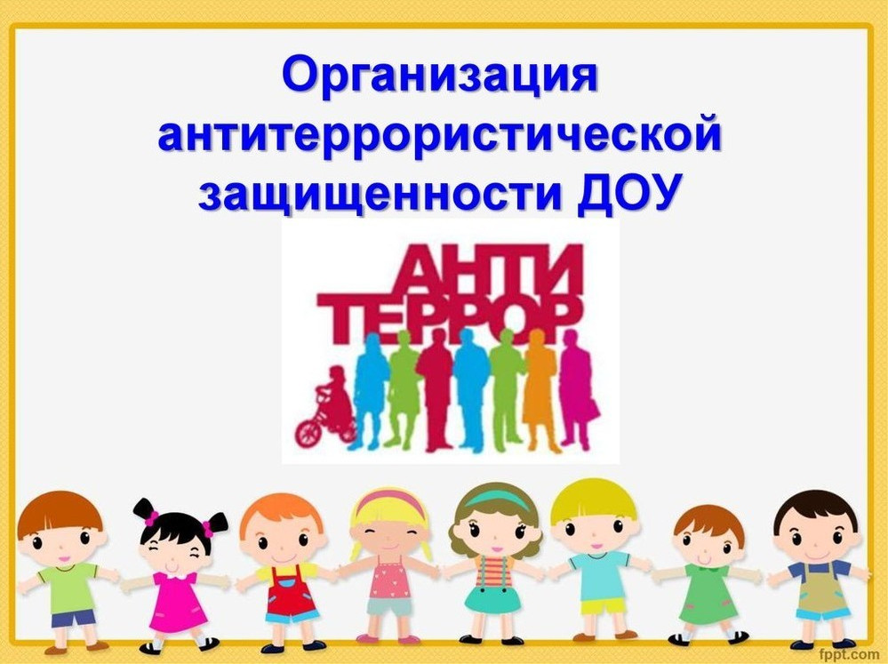 Организация антитеррористической защищенности в ДОУ