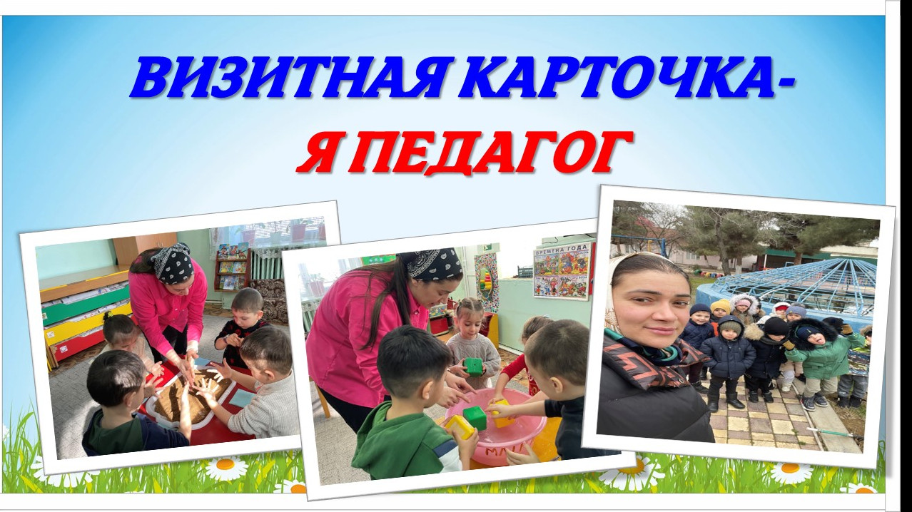 Визитная карточка "Я-педагог"